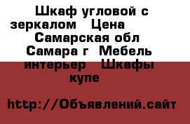 Шкаф угловой с зеркалом › Цена ­ 4 500 - Самарская обл., Самара г. Мебель, интерьер » Шкафы, купе   